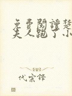 免费阅读楚少你夫人跑了小说