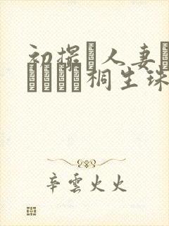 初撮り人妻ドキュメント桐生珠帆