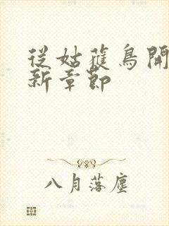 从姑获鸟开始最新章节