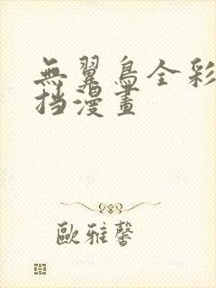 无翼鸟全彩无遮挡漫画