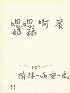 嗯嗯 啊 蜜 奶 舔