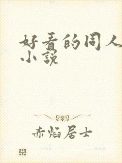 好看的同人动漫小说