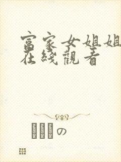 富家女姐姐韩漫在线观看