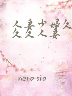 人妻少妇久久久久久人妻