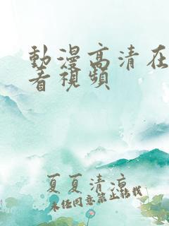 动漫高清在线观看视频