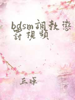bdsm调教惩罚视频