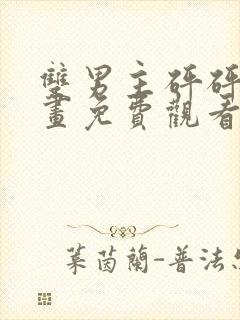 双男主砰砰砰漫画免费观看