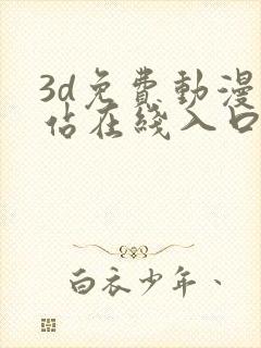 3d免费动漫网站在线入口