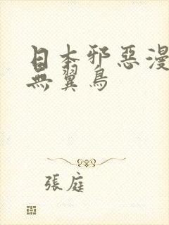 日本邪恶漫画之无翼鸟