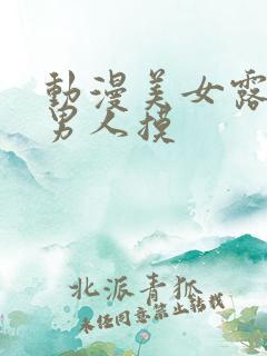 动漫美女露胸给男人摸