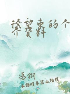 徐望东的个人简介资料