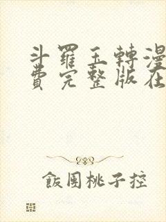 斗罗玉转漫画免费完整版在线阅读