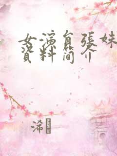 女演员张姝个人资料简介