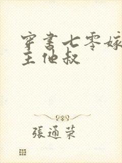 穿书七零嫁给男主他叔