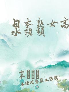 日本熟女高潮喷水视频