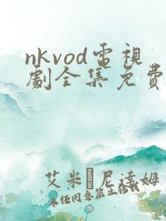 nkvod电视剧全集免费观看完整版