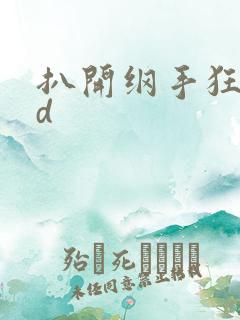 扒开纲手狂揉3d