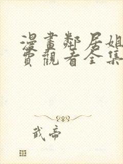 漫画邻居姐姐免费观看全集完整版