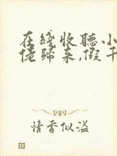 在线收听小说大佬归来,假千金她不装了