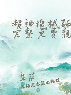 超神机械师漫画完整免费观看下拉式