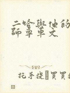 二哈与他的白猫师尊车文