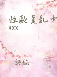 性欧美乱少妇xxxx