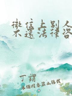 微信上别人欠钱不还法律咨询