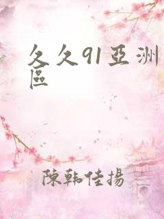 久久91亚洲一区