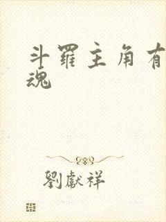 斗罗主角有剑武魂