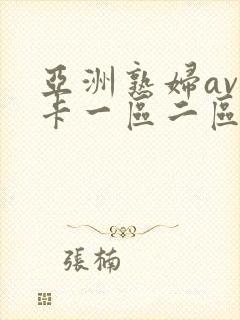 亚洲熟妇av不卡一区二区三区