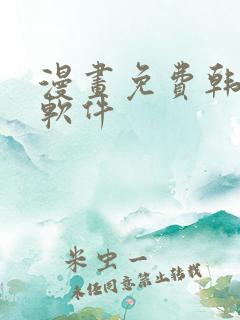 漫画免费韩漫,软件