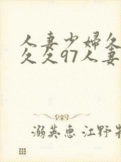 人妻少妇久久久久久97人妻