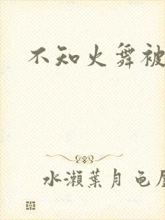 不知火舞被爽到