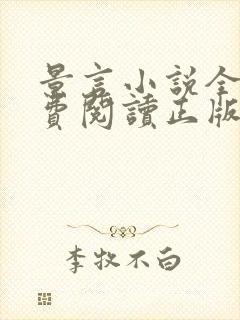 景言小说全文免费阅读正版无弹窗