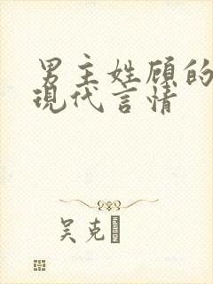 男主姓顾的小说现代言情