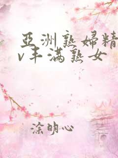 亚洲熟妇精品av丰满熟女