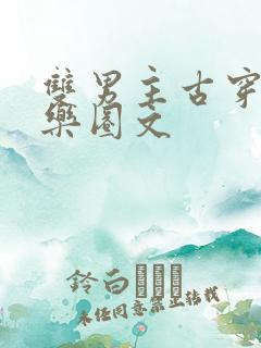 双男主古穿今娱乐圈文