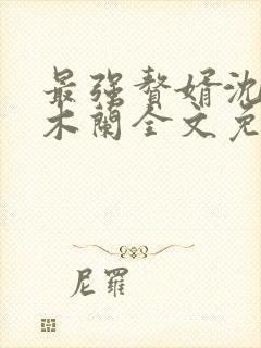 最强赘婿沈浪金木兰全文免费阅读