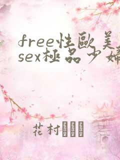 free性欧美sex极品少妇