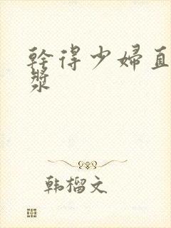 干得少妇直冒白浆