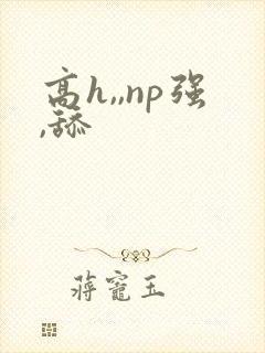 高h,,np强,舔