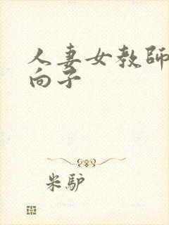 人妻女教师森日向子