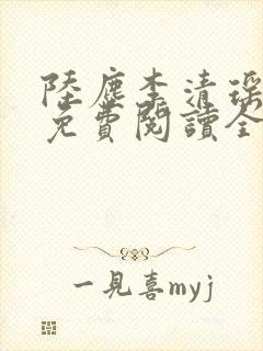 陆尘李清瑶全文免费阅读全文