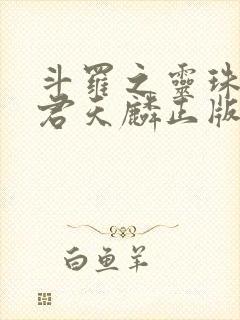 斗罗之灵珠神剑君天麟正版