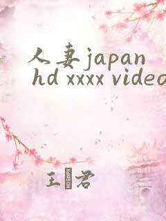 人妻japan hd xxxx videos