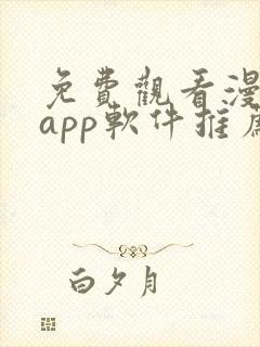 免费观看漫画的app软件推荐