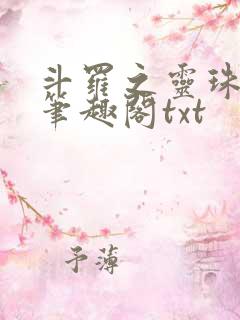 斗罗之灵珠神剑笔趣阁txt