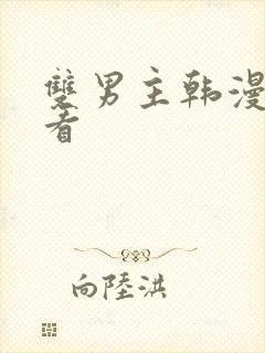 双男主韩漫免费看