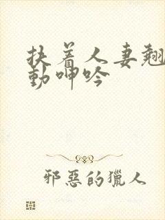 扶着人妻翘臀耸动呻吟