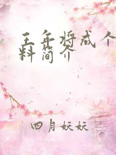 王年将成个人资料简介